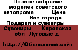 Полное собрание моделек советского автопрома .1:43 › Цена ­ 25 000 - Все города Подарки и сувениры » Сувениры   . Кировская обл.,Луговые д.